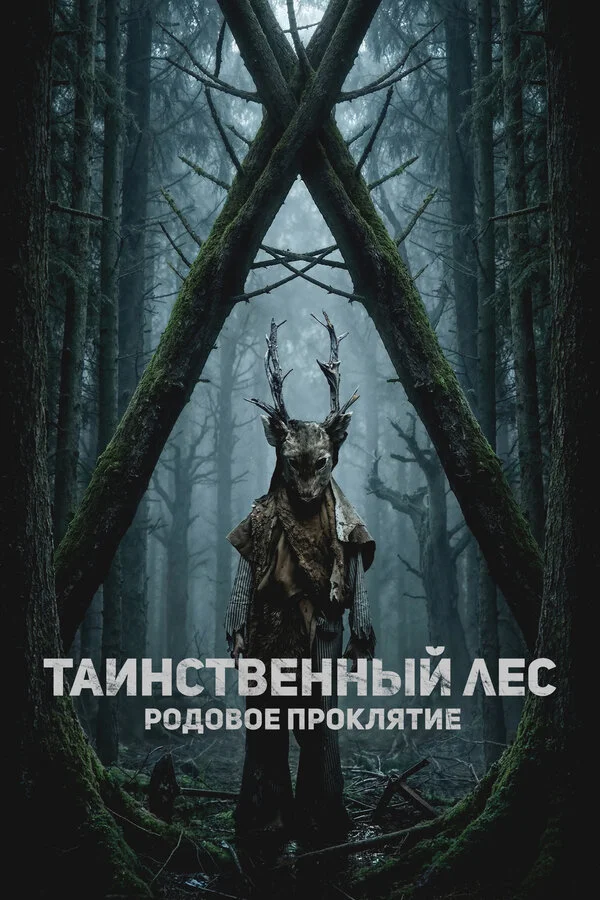 Таинственный лес. Родовое проклятие постер